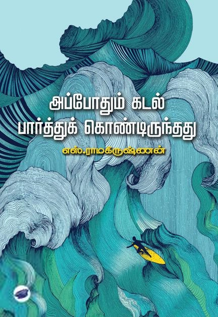 எஸ். ராமகிருஷ்ணன் எழுதிய அப்போதும் கடல் பார்த்துக் கொண்டிருந்தது (தேசாந்திரி) - Book Cover