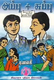 டி. ஜானகி எழுதிய அப்பு + சுப்பு - Book Cover
