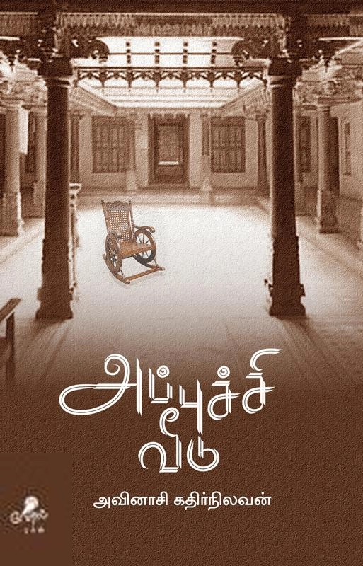கதிர்நிலவன் எழுதிய அப்புச்சி வீடு - Book Cover