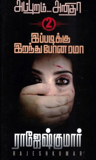 ராஜேஷ்குமார் எழுதிய அப்புறம்...அனிதா - இப்படிக்கு இறந்து போன ரமா - Book Cover
