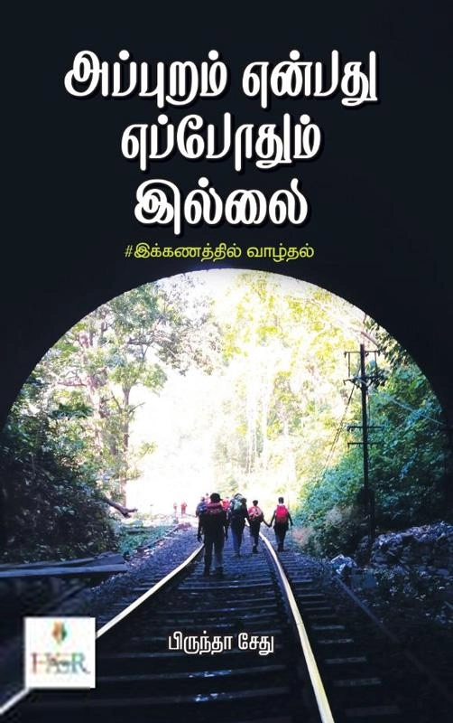 பிருந்தா சேது எழுதிய அப்புறம் என்பது எப்போதும் இல்லை - Book Cover