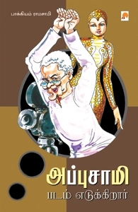 பாக்கியம் இராமசாமி எழுதிய அப்புசாமி படம் எடுக்கிறார் - Book Cover