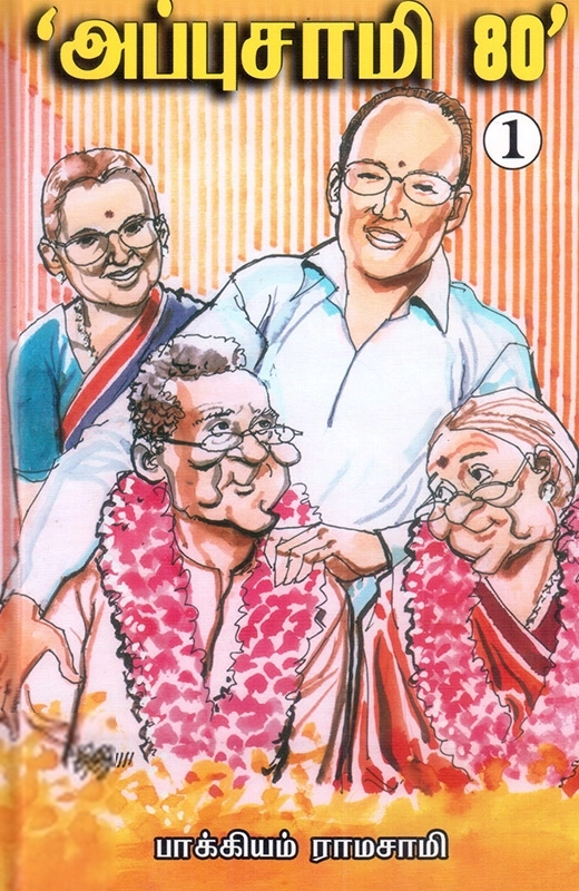 அப்புசாமி 80 (தொகுப்பு 1)