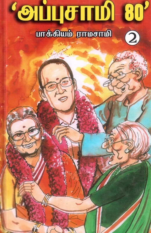 பாக்கியம் இராமசாமி எழுதிய அப்புசாமி 80 (தொகுப்பு 2) - Book Cover
