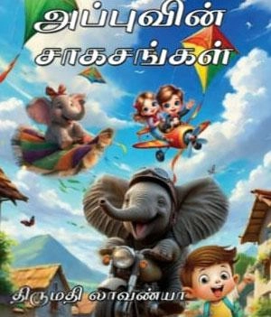 திருமதி லாவண்யா எழுதிய அப்புவின் சாகசங்கள் - Book Cover