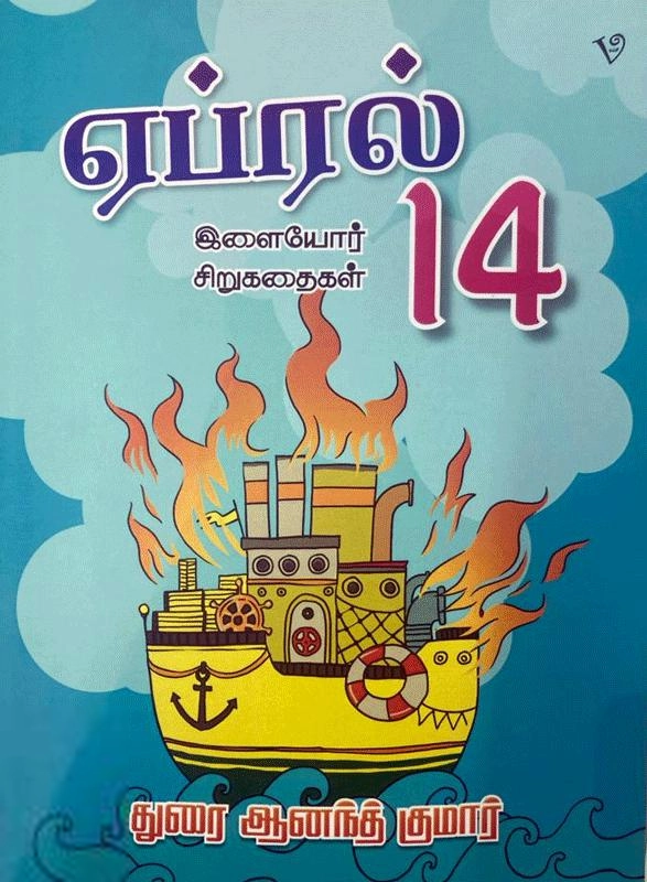 துரை ஆனந்த் குமார் எழுதிய ஏப்ரல் 14 - Book Cover