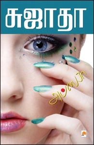சுஜாதா எழுதிய அப்சரா (கிழக்கு பதிப்பகம்) - Book Cover