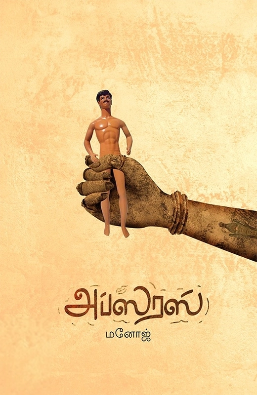 மனோஜ் எழுதிய அப்சரஸ் - Book Cover