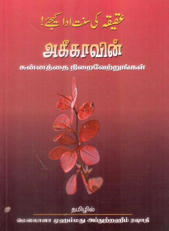 மௌலானா அப்துல் அளீம் ஹைதரீ மளாஹிரீ எழுதிய அகீகாவின் சுன்னத்தை நிறைவேற்றுங்கள் - Book Cover