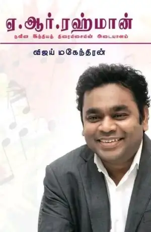 விஜய் மகேந்திரன் எழுதிய ஏ. ஆர்.ரஹ்மான் - நவீன இந்திய திரையிசையின் அடையாளம் - Book Cover