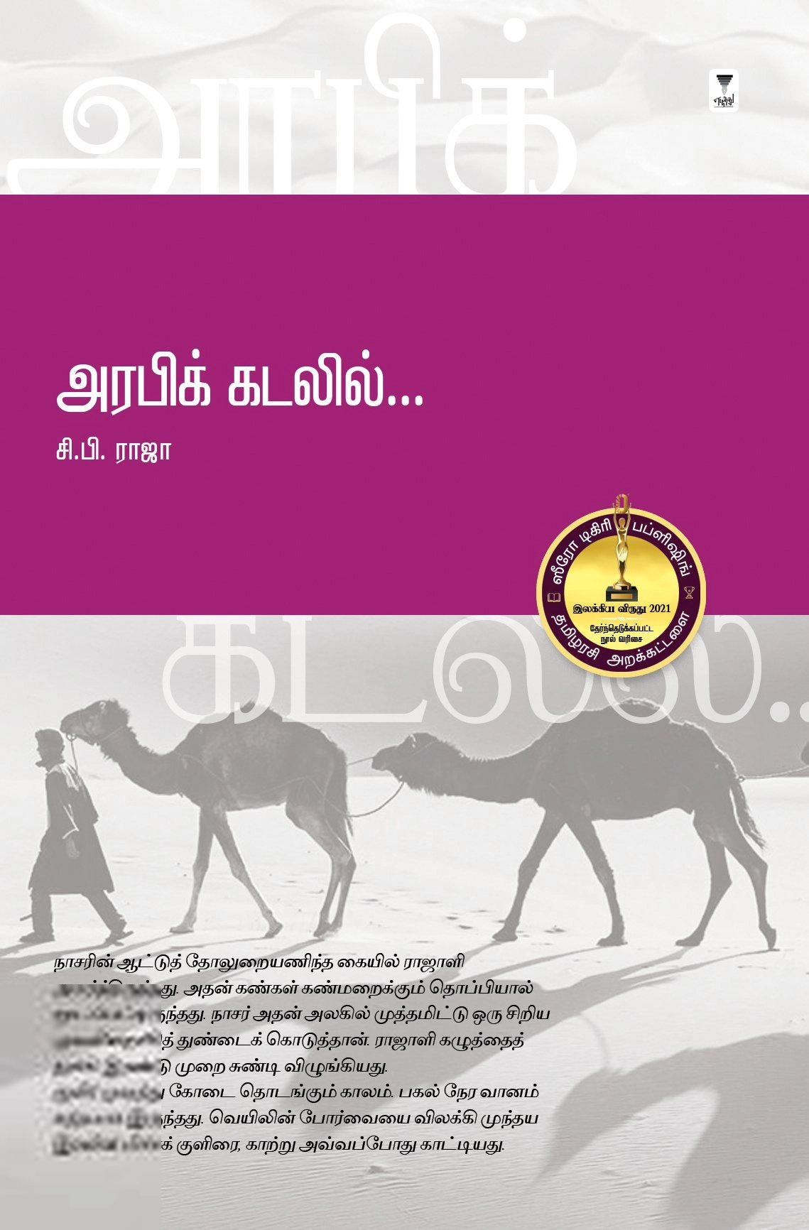 சி. பி. ராஜா எழுதிய அரபிக் கடலில் - Book Cover