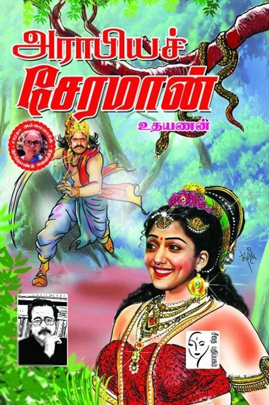 Udayanan எழுதிய அரபியச் சேரமான் - Book Cover