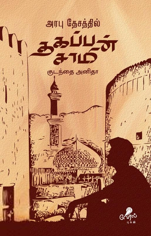 குடந்தை அனிதா எழுதிய அரபு தேசத்தில் தகப்பன் சாமி - Book Cover