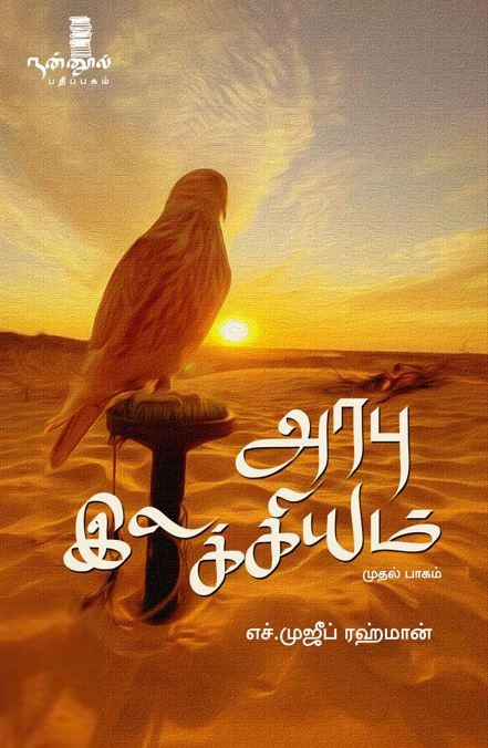 எச். முஜீப் ரஹ்மான் எழுதிய அரபு இலக்கியம் (முதல் பாகம்) - Book Cover