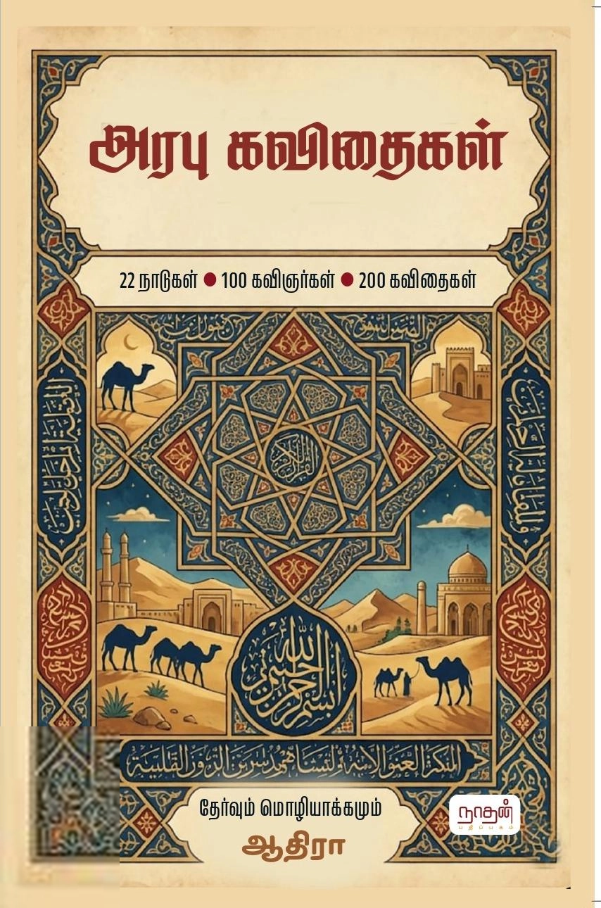 ஆதிரா எழுதிய அரபு கவிதைகள் - Book Cover
