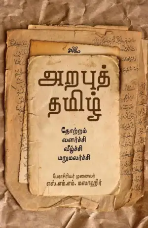 பேரா. கலாநிதி எஸ்.எம்.எம். மஸாஹிர் எழுதிய அறபுத் தமிழ் - Book Cover