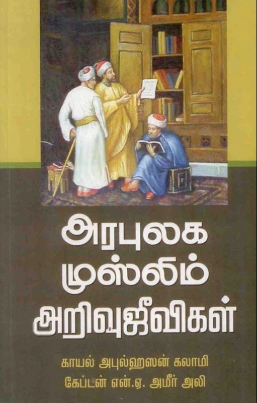சலாமத் பப்ளிகேஷன்ஸ் எழுதிய அரபுலக முஸ்லிம் அறிவுஜீவிகள் - Book Cover