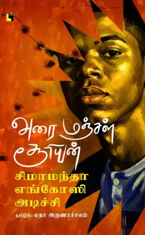 சிமாமந்தா எங்கோசி அடிச்சி எழுதிய அரை மஞ்சள் சூரியன் - Book Cover