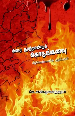 செ. சண்முகசுந்தரம் எழுதிய அரை நூற்றாண்டுக் கொடுங்கனவு - Book Cover