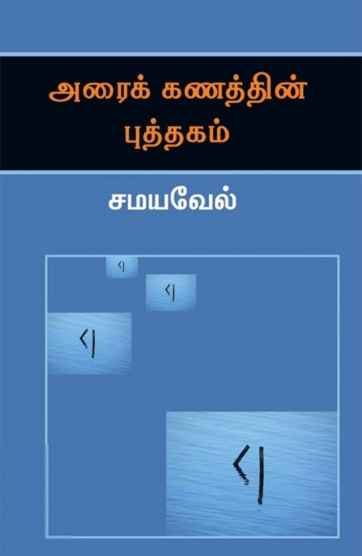 சமயவேல் எழுதிய அரைக் கணத்தின் புத்தகம் - Book Cover