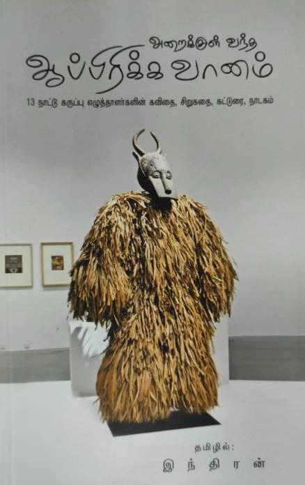 இந்திரன் எழுதிய அறைக்குள் வந்த ஆப்பிரிக்க வானம் - Book Cover