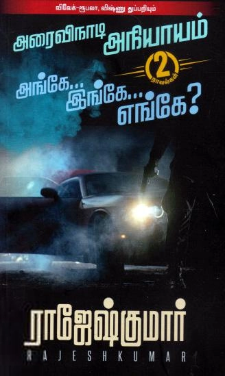 ராஜேஷ்குமார் எழுதிய அரைவிநாடி அநியாயம் - அங்கே...இங்கே...எங்கே? - Book Cover