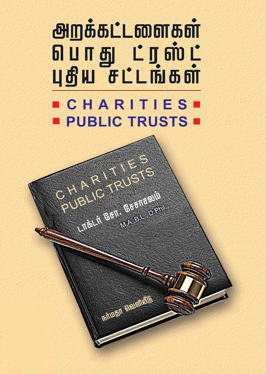 சோ. சேசாசலம் எழுதிய அறக்கட்டளைகள் பொது ட்ரஸ்ட் புதிய சட்டங்கள் - Book Cover