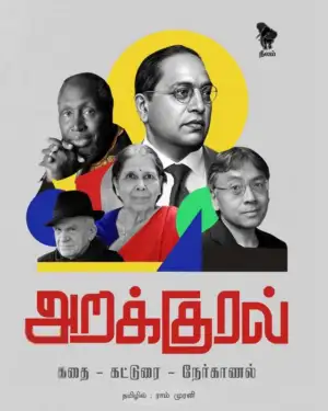 ராம் முரளி எழுதிய அறக்குரல் - Book Cover