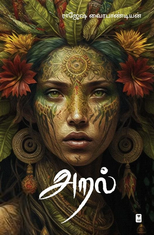 ராஜேஷ் வைரபாண்டியன் எழுதிய அறல் - Book Cover