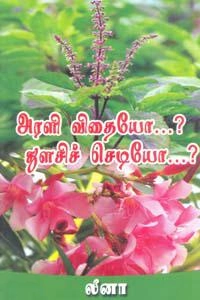 லீனா எழுதிய அரளி விதையோ...? துளசிச் செடியோ...? - Book Cover