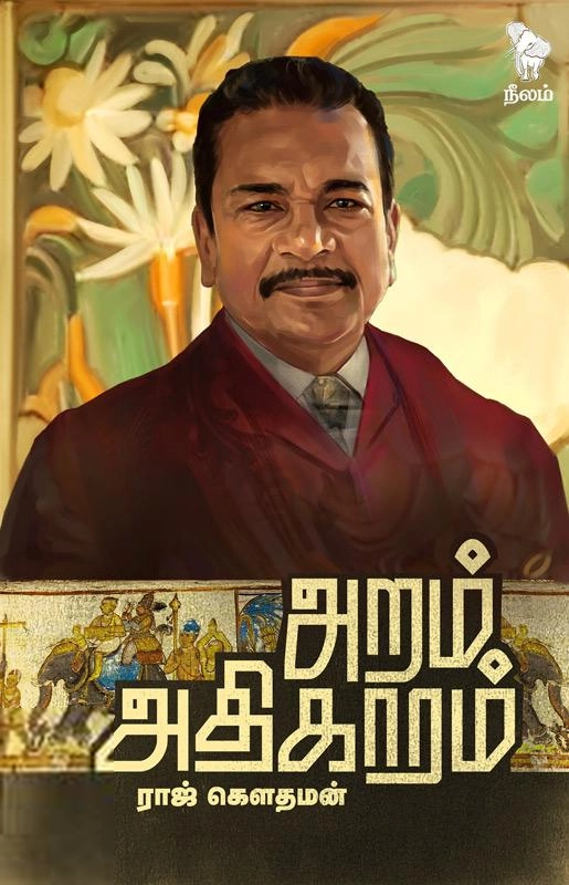 ராஜ் கௌதமன் எழுதிய அறம் அதிகாரம் - Book Cover