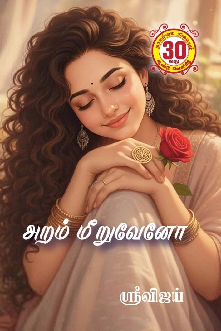 ஸ்ரீ விஜய் எழுதிய அறம் மீறுவேனோ - Book Cover