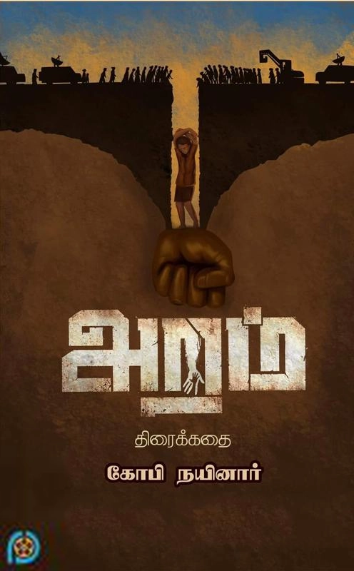 கோபி நைனார் எழுதிய அறம் (திரைக்கதை) - Book Cover