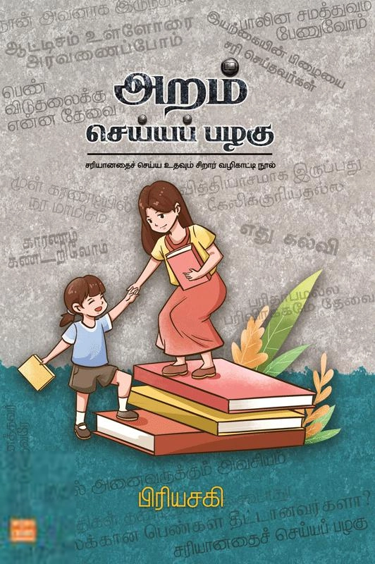 பிரியசகி எழுதிய அறம் செய்யப் பழகு - Book Cover