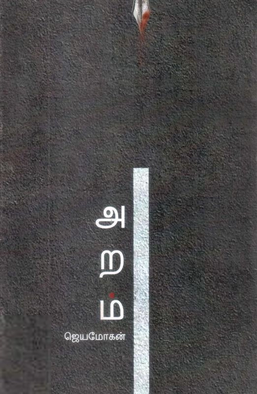 Jayamohen எழுதிய அறம் (தனிக்கதை) - Book Cover