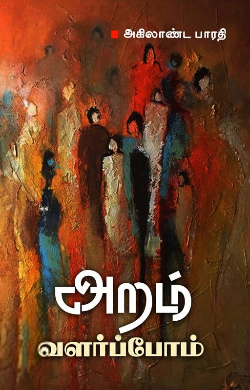Dr. S. அகிலாண்ட பாரதி எழுதிய அறம் வளர்ப்போம் - Book Cover
