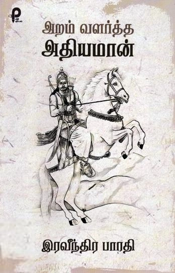 இரவீந்திர பாரதி எழுதிய அறம் வளர்த்த அதியமான் - Book Cover