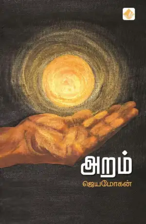 ஜெயமோகன் எழுதிய அறம் (விஷ்ணுபுரம் பதிப்பகம்) - Book Cover