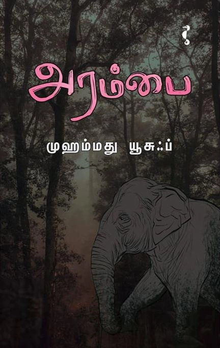 முஹம்மது யூசுப் எழுதிய அரம்பை - Book Cover