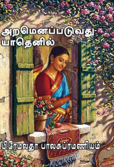 பிரேமலதா பாலசுப்ரமணியம் எழுதிய அறமெனப்படுவது யாதெனில் - Book Cover