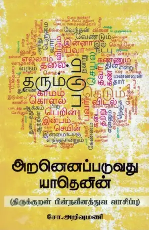 சோ. அறிவுமணி எழுதிய அறனெனப்படுவது யாதெனின் - Book Cover