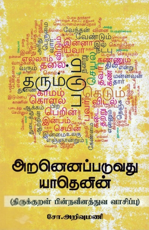 அறனெனப்படுவது யாதெனின்