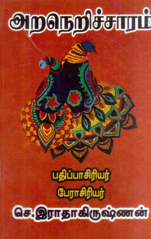 செ. இராதாகிருஷ்ணன் எழுதிய அறநெறிச் சாரம் - Book Cover