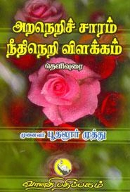 பூதலூர் முத்து எழுதிய அறநெறிச்சாரம் - நீதிநெறி விளக்கம் - Book Cover
