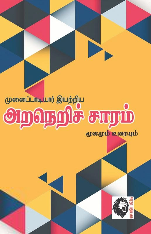 டாக்டர் கதிர் முருகு எழுதிய அறநெறிச்சாரம் - Book Cover