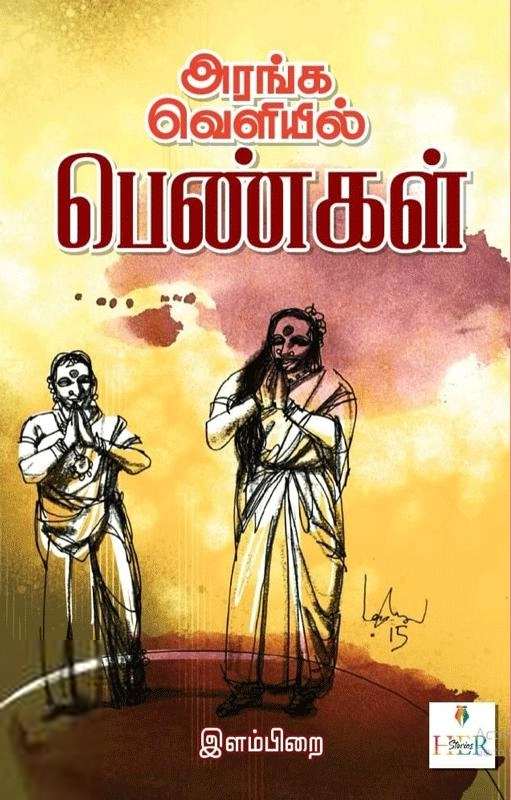 இளம்பிறை எழுதிய அரங்க வெளியில் பெண்கள் - Book Cover