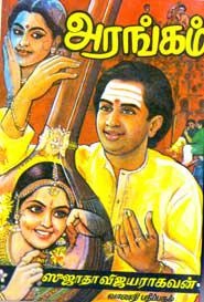சுஜாதா விஜயராகவன் எழுதிய அரங்கம் - Book Cover