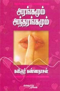 கவிஞர் கண்ணதாசன் எழுதிய அரங்கமும் அந்தரங்கமும் - Book Cover