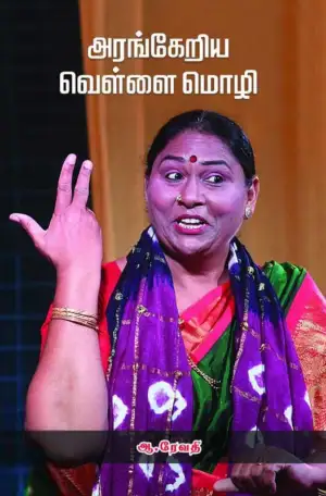 அ. ரேவதி எழுதிய அரங்கேறிய வெள்ளை மொழி - Book Cover