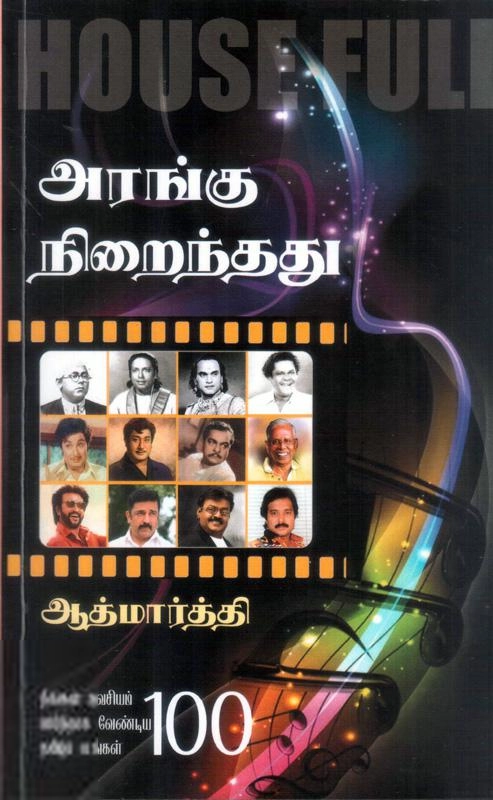 ஆத்மார்த்தி எழுதிய அரங்கு நிறைந்தது - House Full - Book Cover